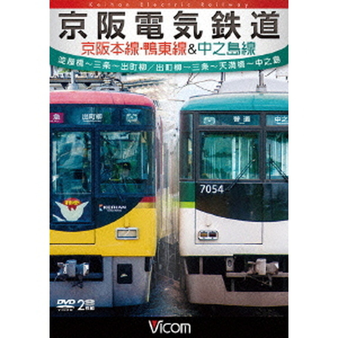 京阪電気鉄道　京阪本線・鴨東線＆中之島線　淀屋橋〜三条〜出町柳／出町柳〜中之島（ＤＶＤ）
