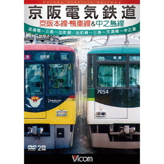 京阪電気鉄道　京阪本線・鴨東線＆中之島線　淀屋橋〜三条〜出町柳／出町柳〜中之島（ＤＶＤ）