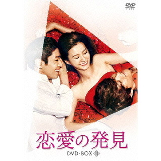 恋愛の発見 DVD-BOX 2（ＤＶＤ）