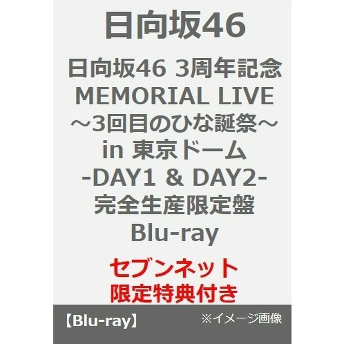 日向坂46／日向坂46 3周年記念MEMORIAL LIVE 〜3回目のひな誕祭〜 in 東京ドーム  -DAY1 & DAY2- 完全生産限定盤Blu-ray（セブンネット限定特典：A5サイズクリアファイル）（Ｂｌｕ－ｒａｙ　Ｄｉｓｃ）