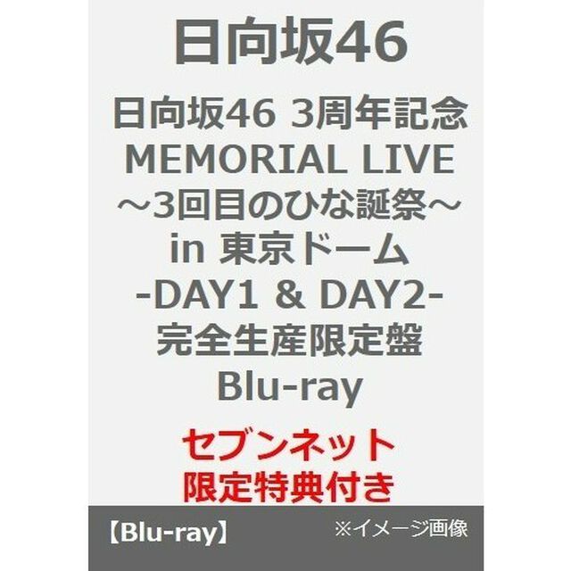 日向坂46／日向坂46 3周年記念MEMORIAL LIVE 〜3回目のひな誕祭〜 in 東京ドーム  -DAY1 & DAY2- 完全生産限定盤Blu-ray（セブンネット限定特典：A5サイズクリアファイル）（Ｂｌｕ－ｒａｙ　Ｄｉｓｃ）