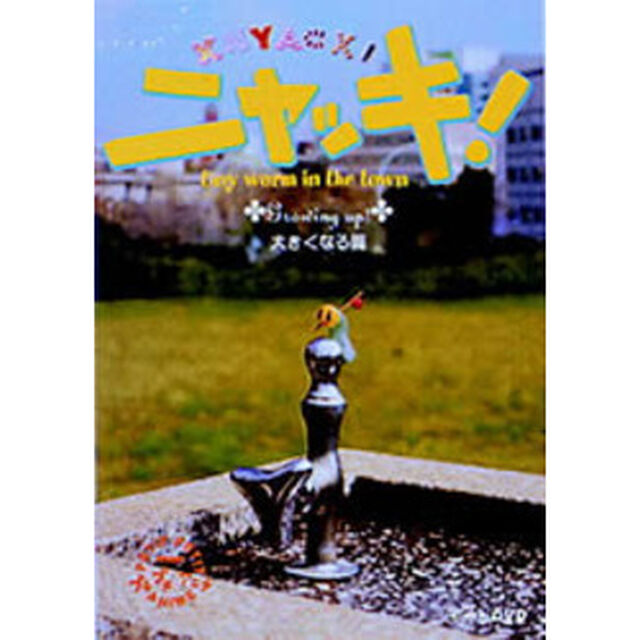 NHKプチプチ・アニメ　ニャッキ！大きくなる篇（ＤＶＤ）