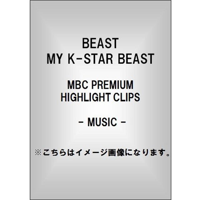 MY　K－STAR　BEAST　VOL．1　－MUSIC　＆　VARIETY－　（MBC　PREMIUM　HIGHLIGHT　CLIPS）（ＤＶＤ）