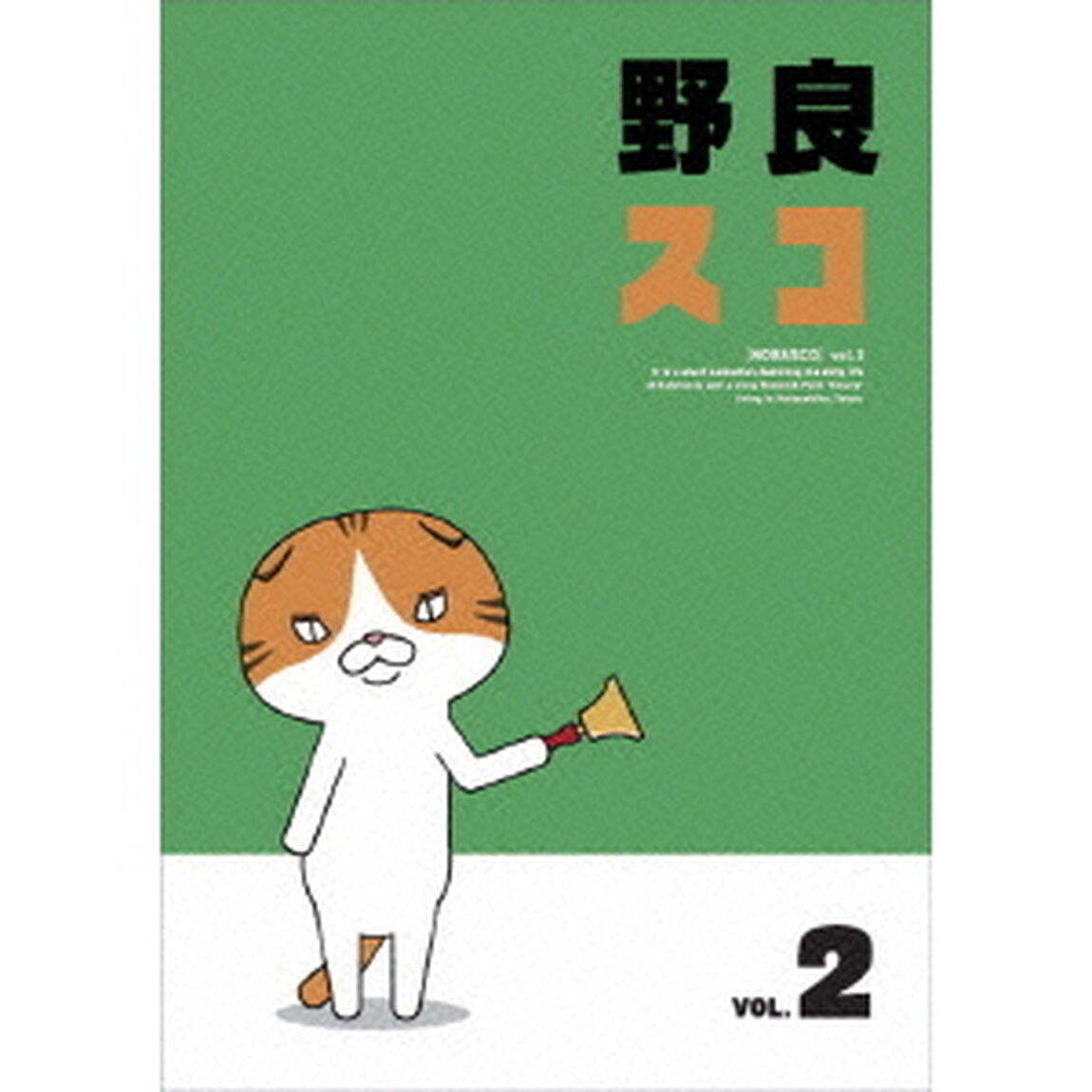 野良スコ　Vol．2（ＤＶＤ）