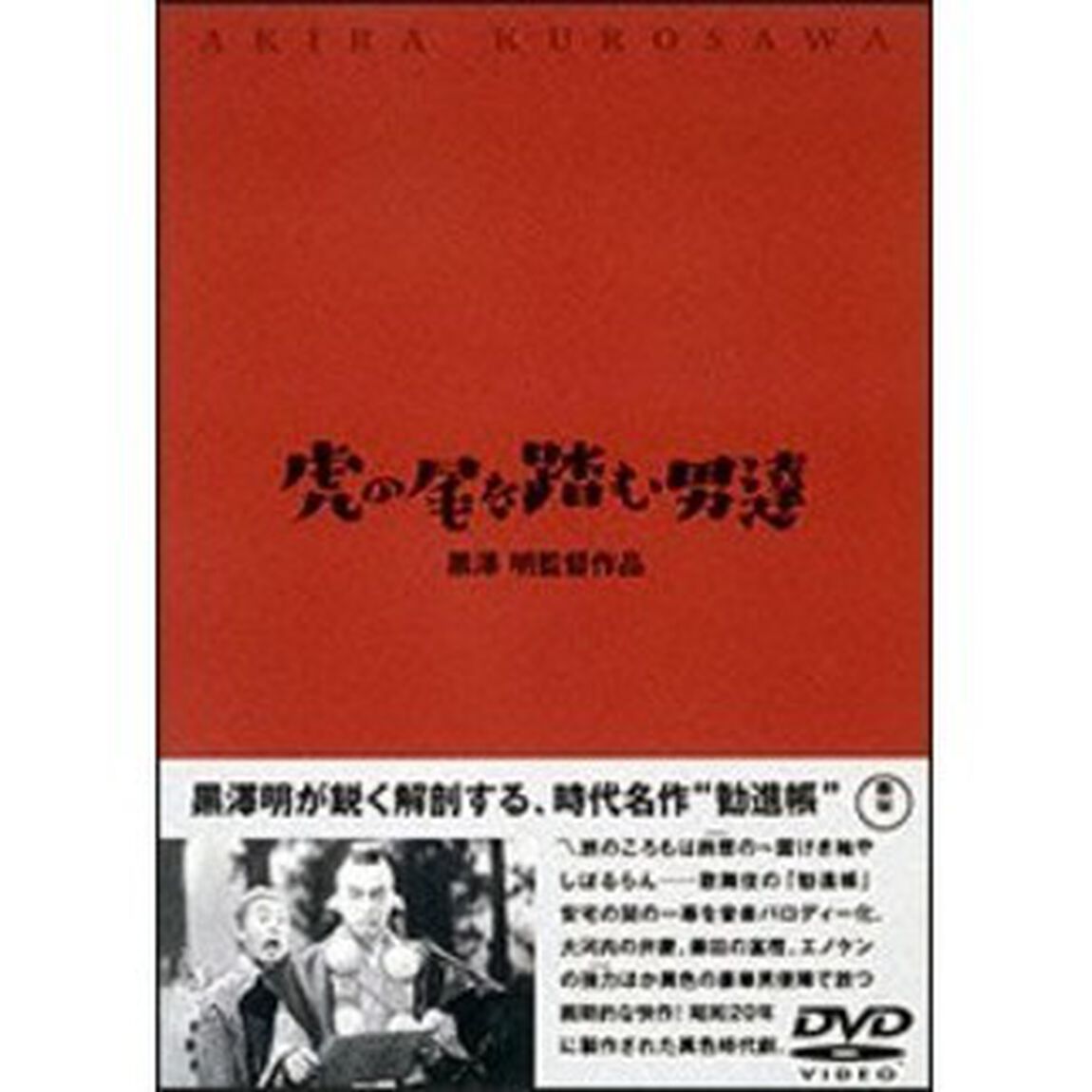 虎の尾を踏む男達（ＤＶＤ）