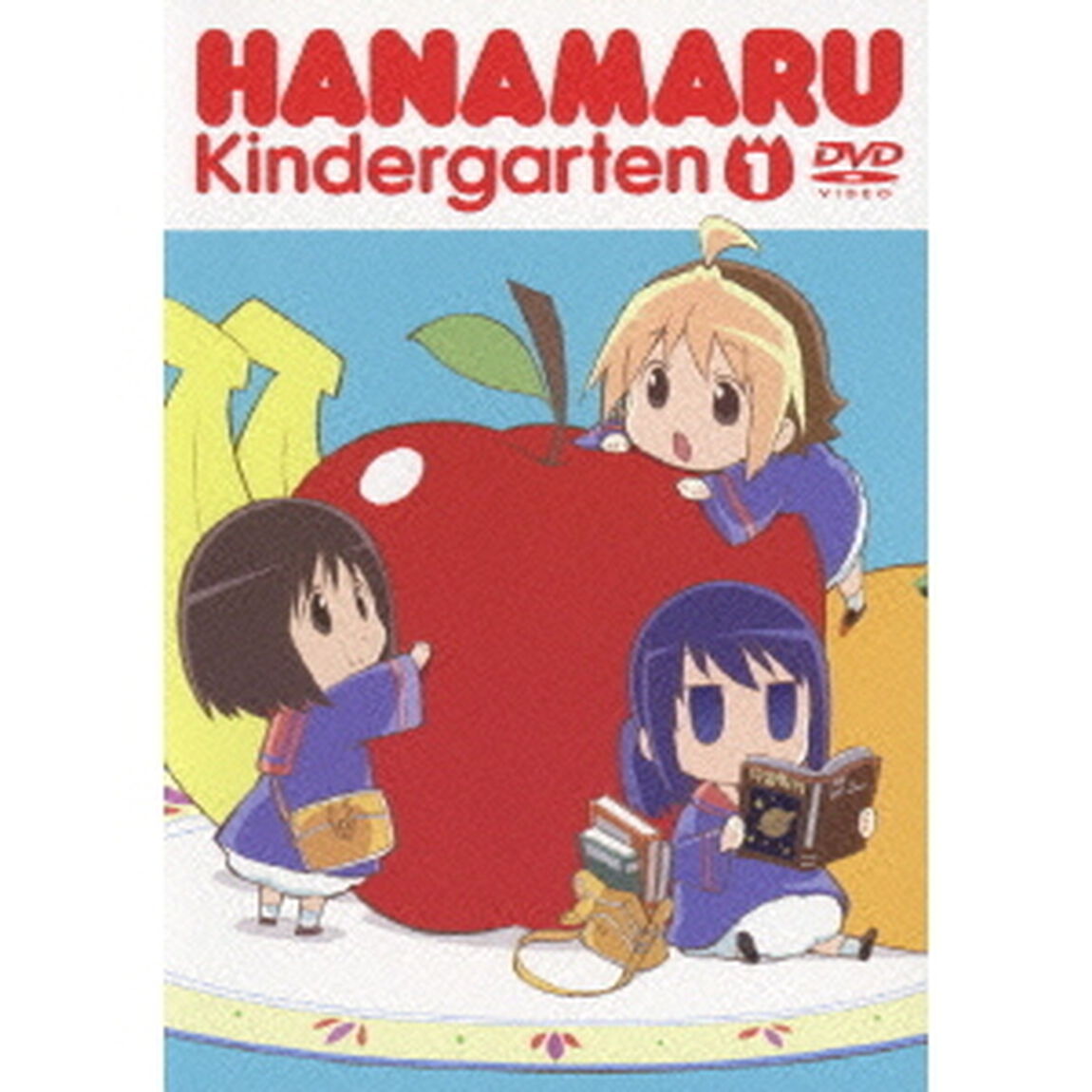 はなまる幼稚園 1（ＤＶＤ）