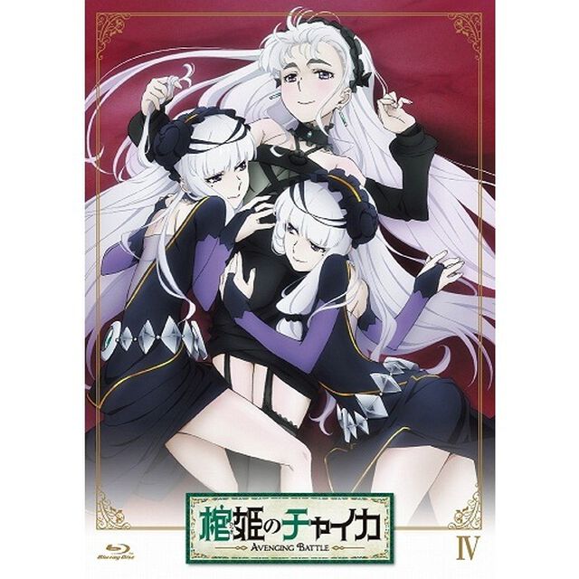 棺姫のチャイカ　AVENGING　BATTLE　第4巻（Ｂｌｕ－ｒａｙ　Ｄｉｓｃ）