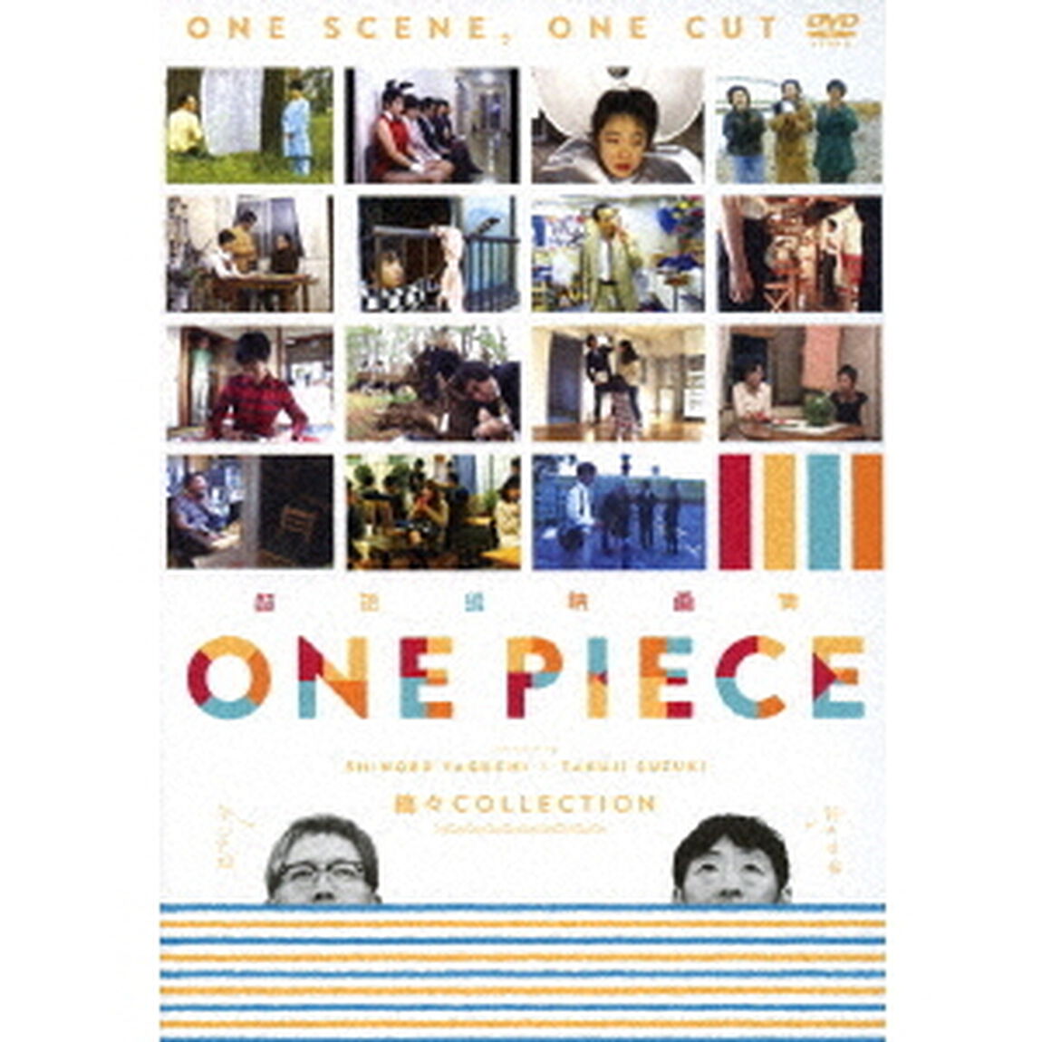 超短編映画集　ONE　PIECE　矢口史靖&times;鈴木卓爾監督作品　縞々　COLLECTION（ＤＶＤ）