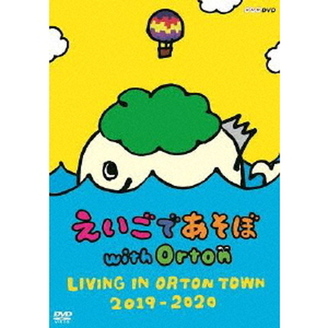 えいごであそぼ　with　Orton　LIVING　IN　ORTON　TOWN　2019－2020（ＤＶＤ）