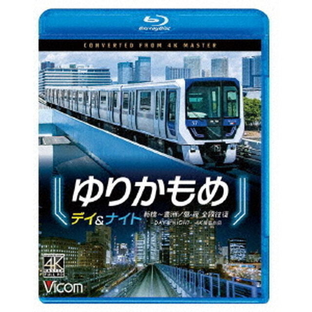 ゆりかもめ　デイ＆ナイト　4K撮影作品　新橋〜豊洲／昼夜　全線往復（Ｂｌｕ－ｒａｙ　Ｄｉｓｃ）