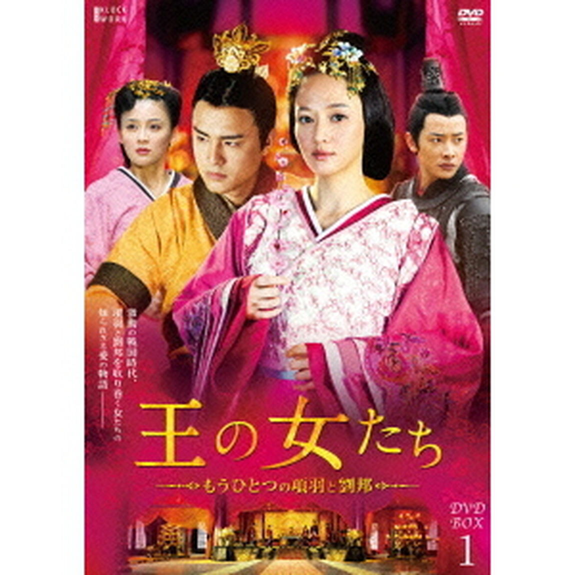 王の女たち〜もうひとつの項羽と劉邦〜　第一部BOX（ＤＶＤ）