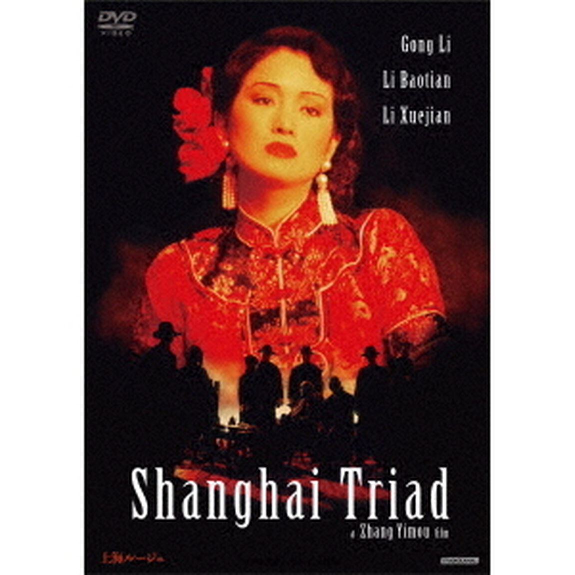 上海ルージュ（ＤＶＤ）