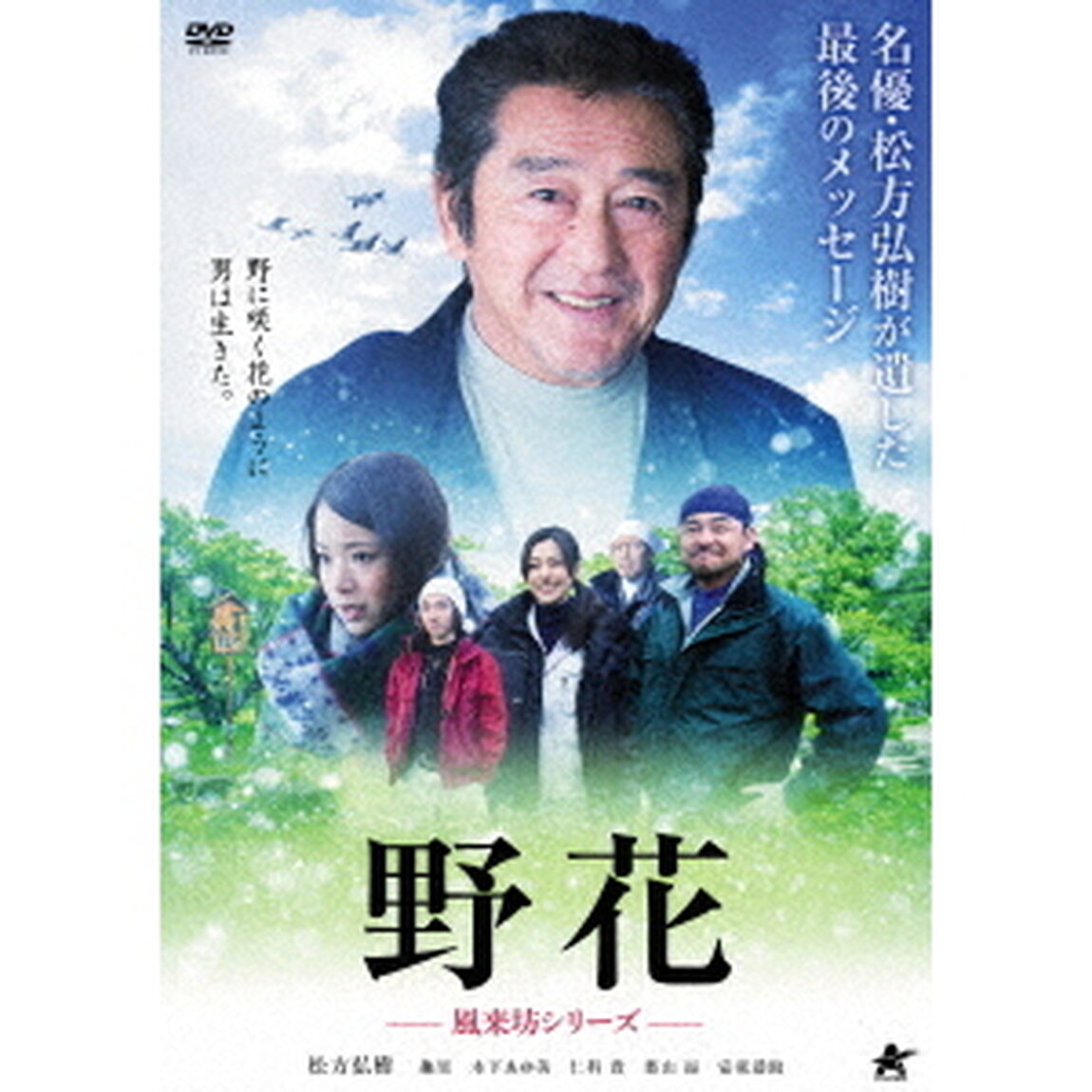 野花〜風来坊シリーズ〜（ＤＶＤ）