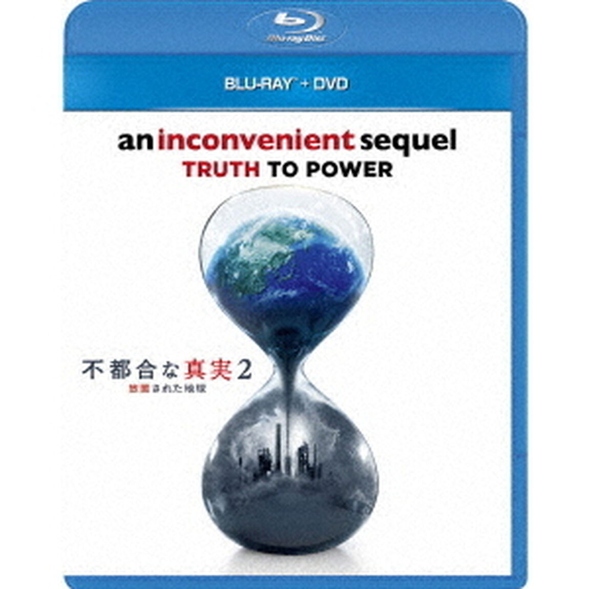 不都合な真実2　放置された地球（Ｂｌｕ－ｒａｙ　Ｄｉｓｃ）