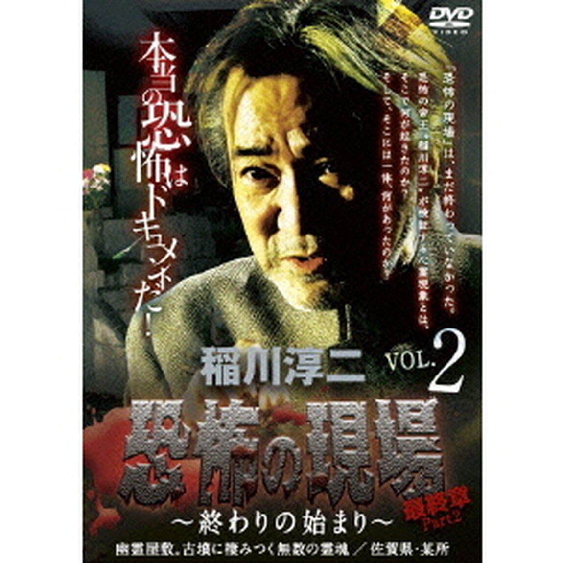 稲川淳二・恐怖の現場　最終章Part　2　〜終わりの始まり〜　VOL．2　幽霊屋敷。古墳に棲みつく無数の霊魂　佐賀県／某所（ＤＶＤ）