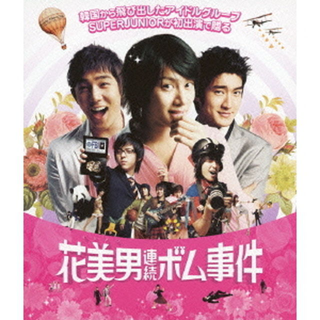 花美男（イケメン）連続ボム事件（Ｂｌｕ－ｒａｙ　Ｄｉｓｃ）