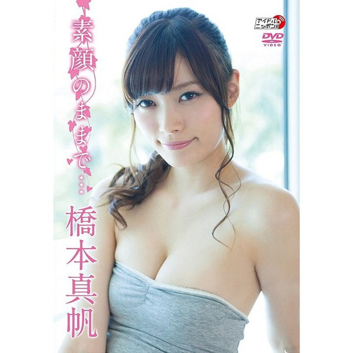 素顔のままで&hellip;（ＤＶＤ）