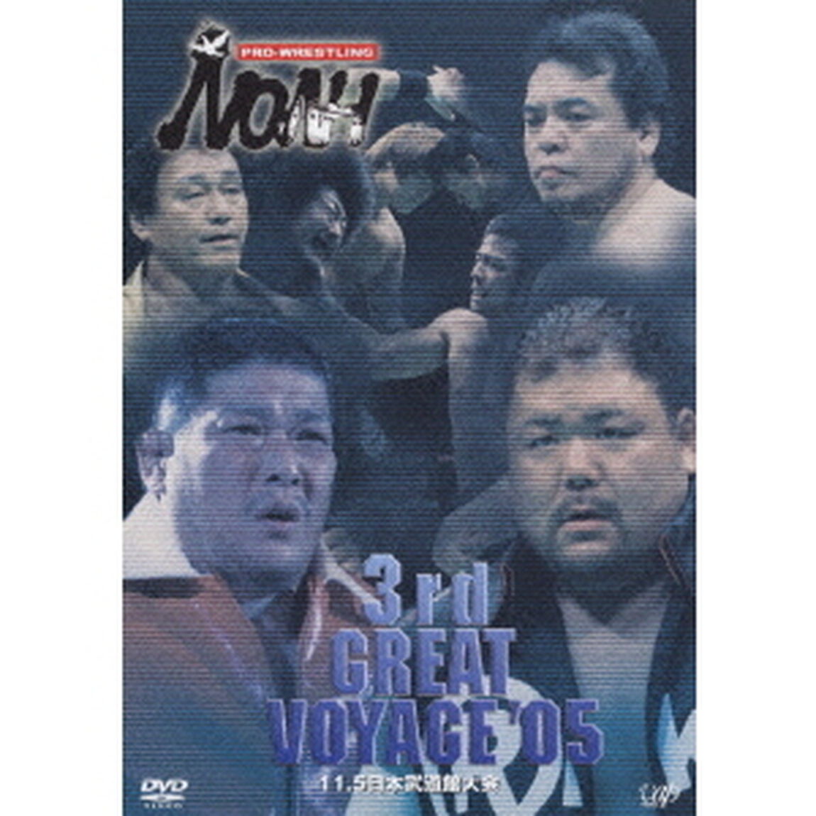 PRO－WRESTLING　NOAH　3rd　GREAT　VOYAGE　&rsquo;05　11．5　日本武道館（ＤＶＤ）