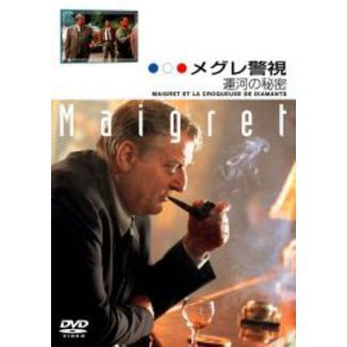 メグレ警視　運河の秘密　ファイナルシーズン（ＤＶＤ）
