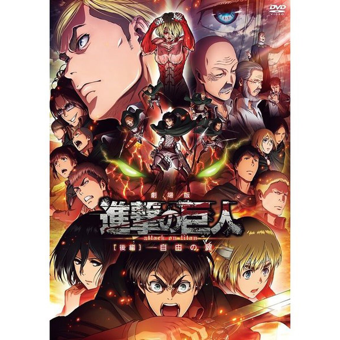 劇場版　進撃の巨人［後編］〜自由の翼〜（ＤＶＤ）