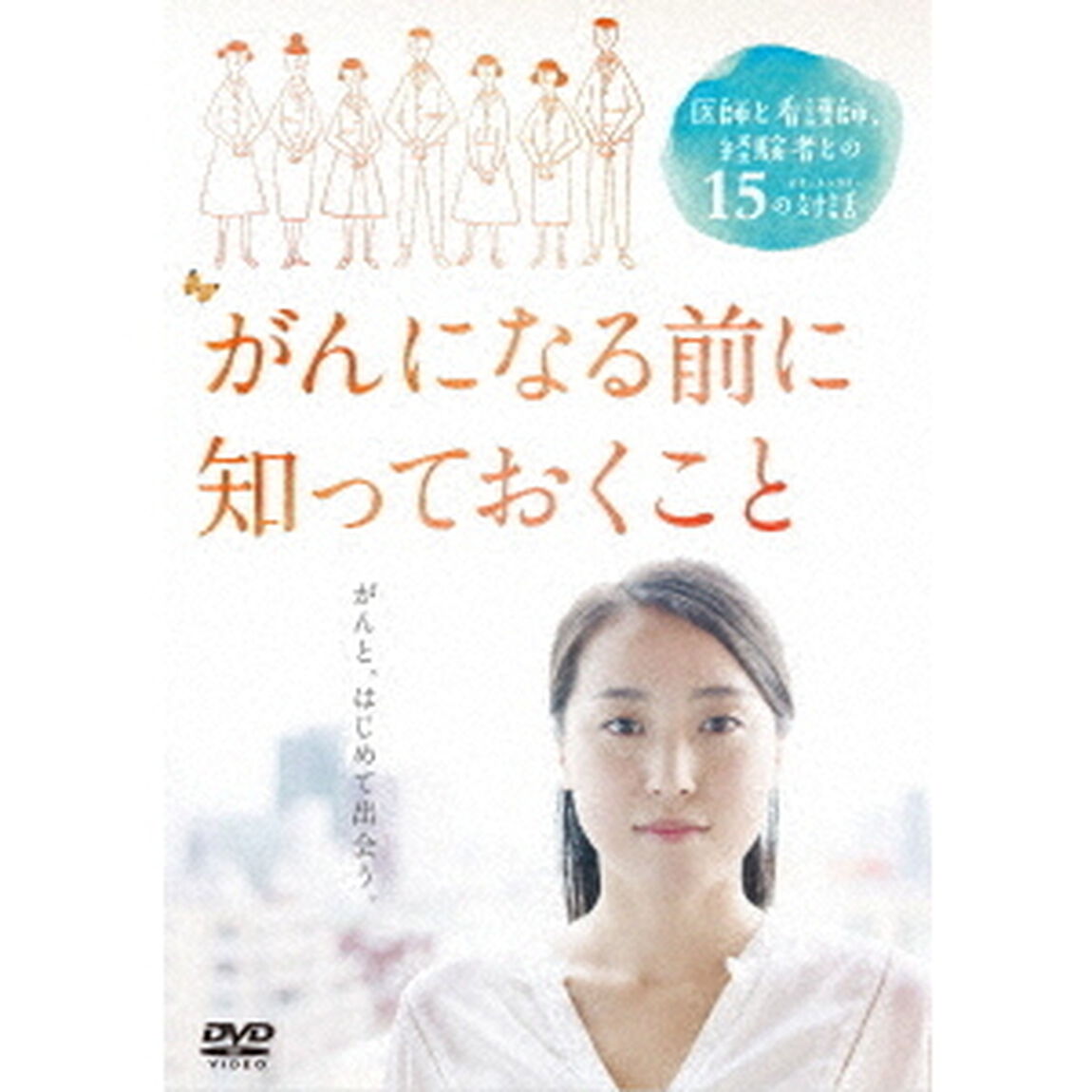 がんになる前に知っておくこと（ＤＶＤ）