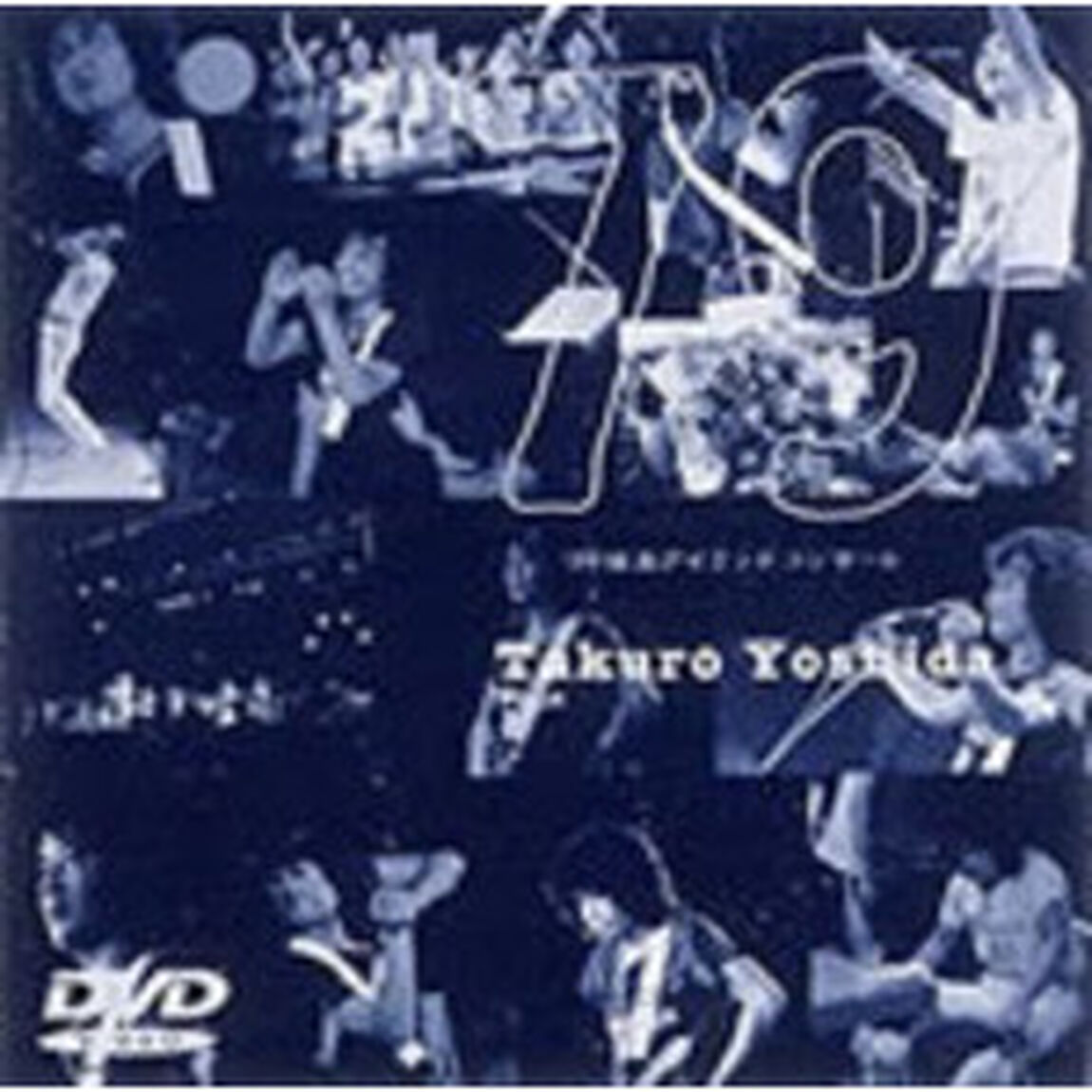 &rsquo;79篠島アイランドコンサート（ＤＶＤ）