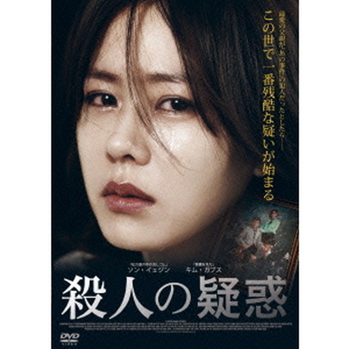 殺人の疑惑（ＤＶＤ）