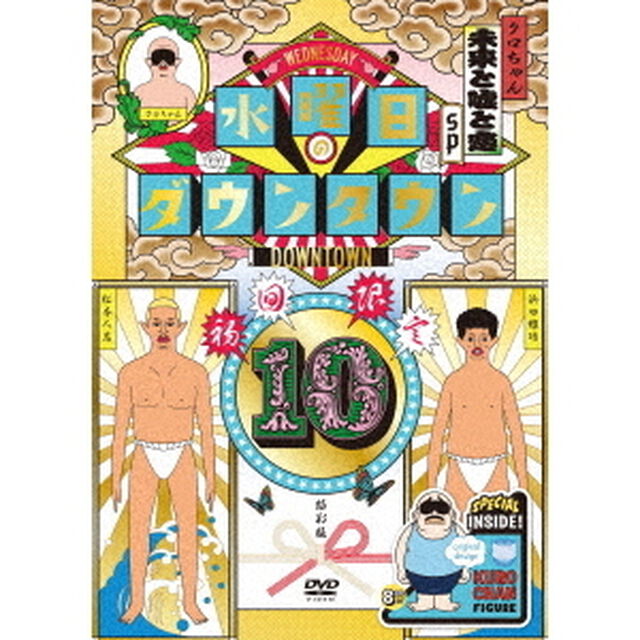 『水曜日のダウンタウン10』＋目隠しクロちゃんソフビBOXセット（ＤＶＤ）