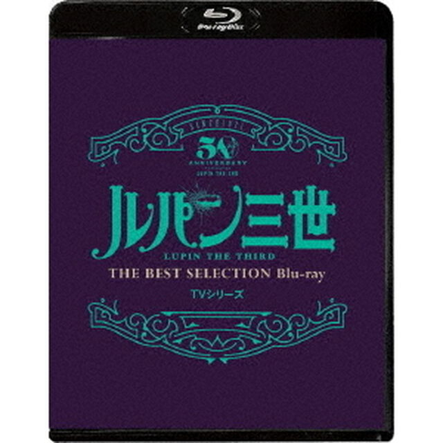 ルパン三世　TVシリーズ　THE　BEST　SELECTION（Ｂｌｕ－ｒａｙ　Ｄｉｓｃ）