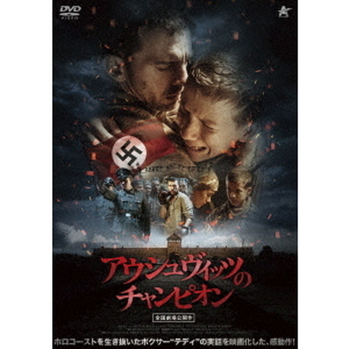 アウシュヴィッツのチャンピオン（ＤＶＤ）