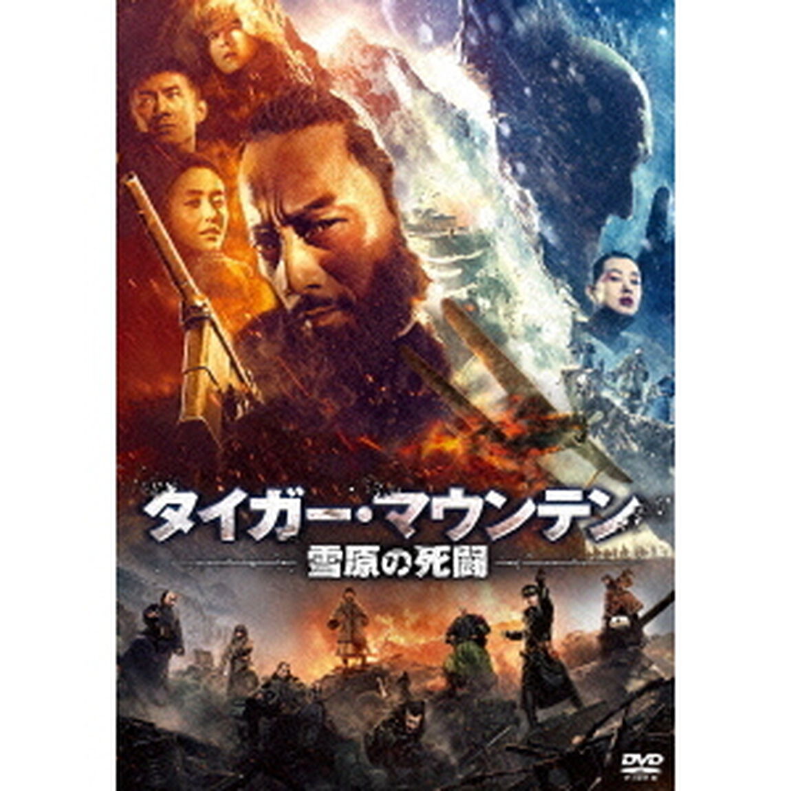 タイガー・マウンテン　雪原の死闘（ＤＶＤ）