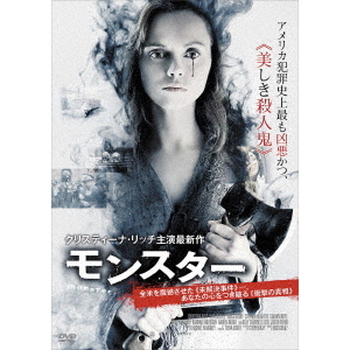 MONSTERモンスター（ＤＶＤ）