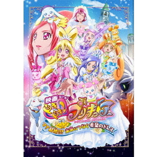 映画ドキドキ！プリキュア　マナ結婚！！？未来につなぐ希望のドレス（ＤＶＤ）