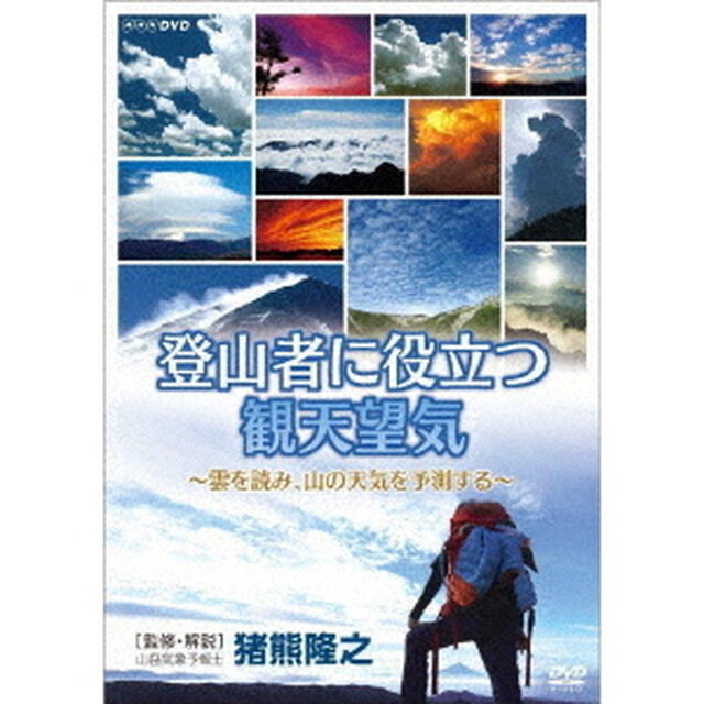 登山者に役立つ観天望気　〜雲を読み、山の天気を予測する〜（ＤＶＤ）