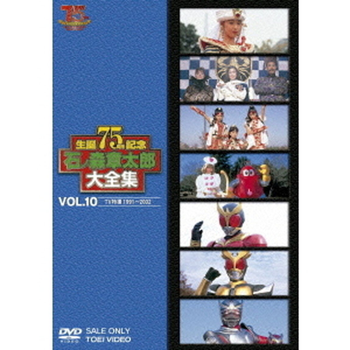 石ノ森章太郎大全集　VOL．10　TV特撮1991〜2002（ＤＶＤ）