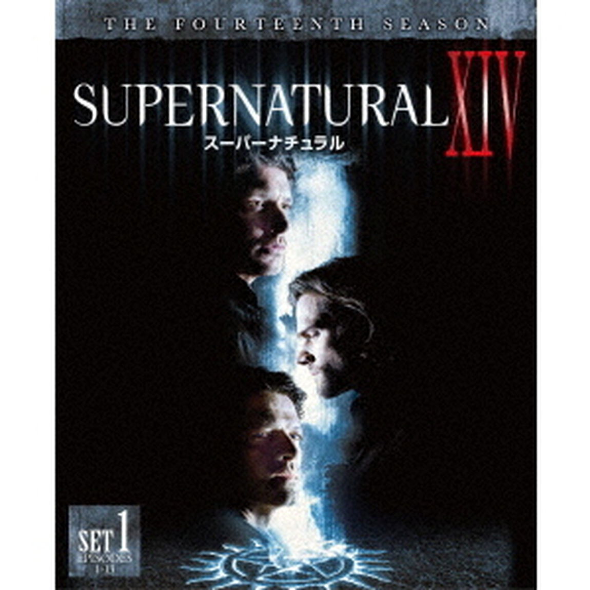 SUPERNATURAL　ⅩⅣ　スーパーナチュラル　＜フォーティーン＞　前半セット（ＤＶＤ）