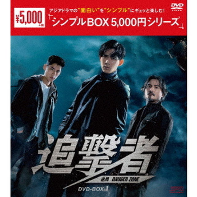 追撃者〜逆局〜　DVD－BOX1（ＤＶＤ）