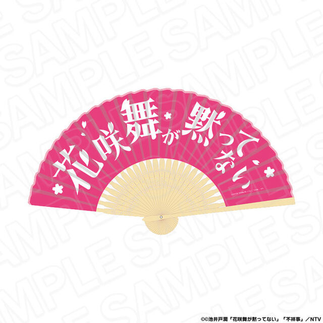 花咲舞が黙ってない 扇子（その他）