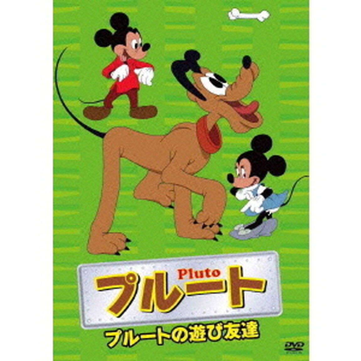 プルート〜プルートの遊び友達（ＤＶＤ）
