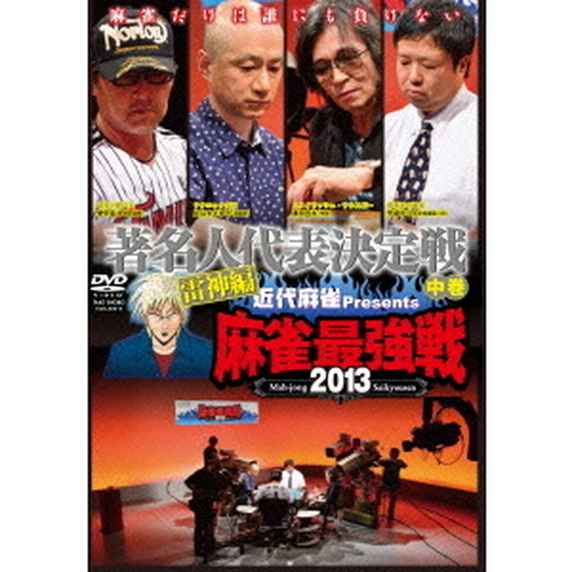 近代麻雀Presents　麻雀最強戦2013　著名人代表決定戦　雷神編　中巻（ＤＶＤ）