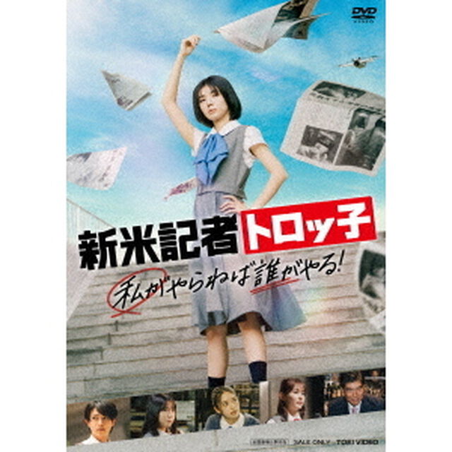 新米記者トロッ子 私がやらねば誰がやる！（ＤＶＤ）