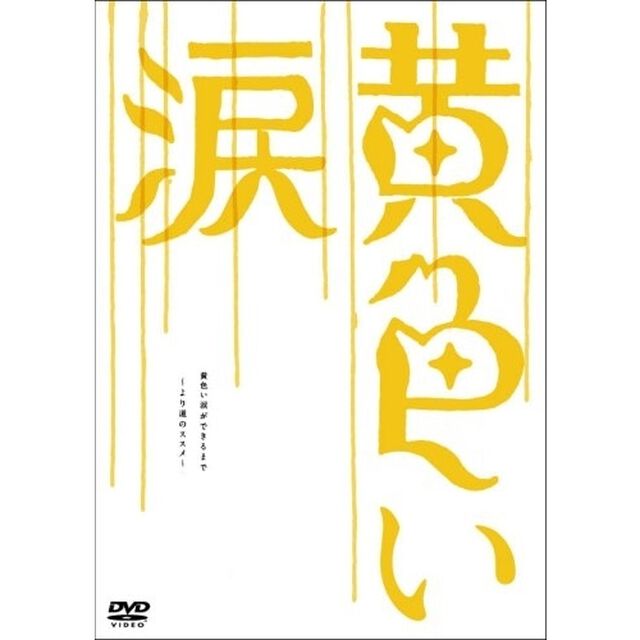 黄色い涙　〜より道のススメ〜（ＤＶＤ）
