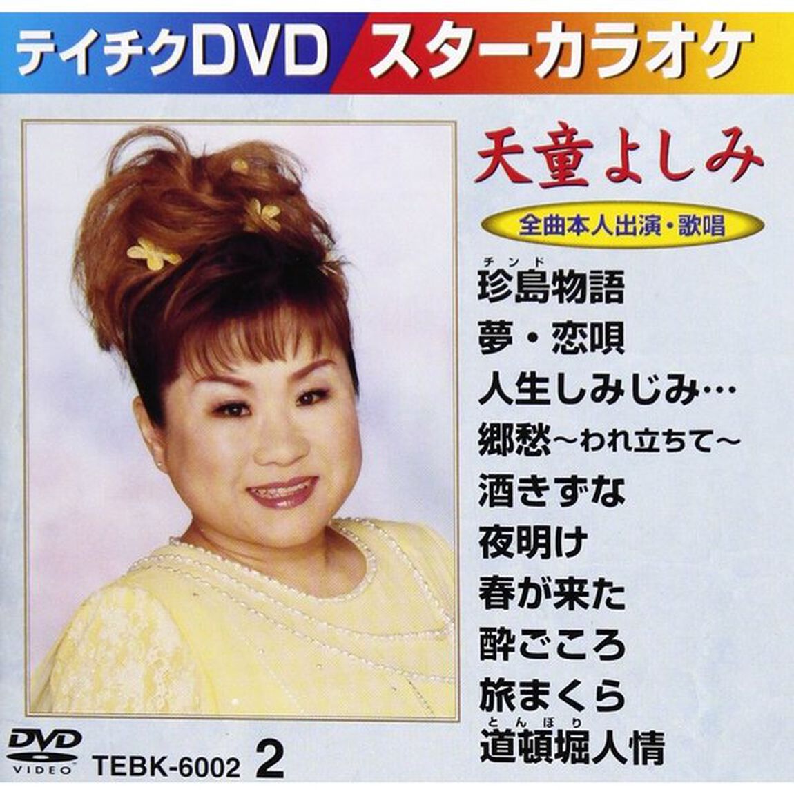 スターカラオケ（6002）10曲入（ＤＶＤ）