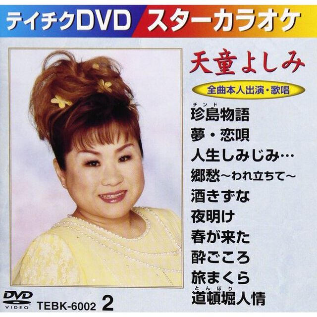 スターカラオケ（6002）10曲入（ＤＶＤ）