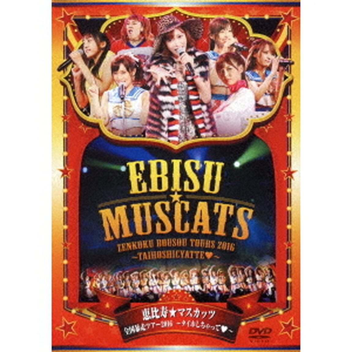 恵比寿★マスカッツ／恵比寿★マスカッツ 全国暴走ツアー2016〜タイホしちゃって・〜（ＤＶＤ）