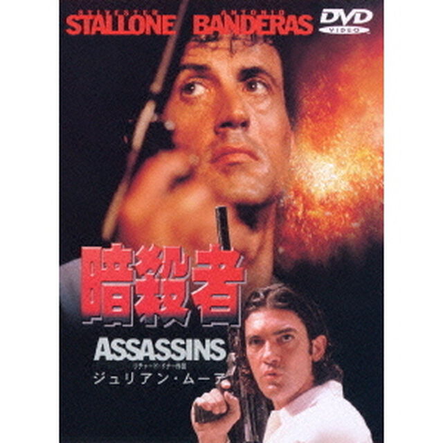 暗殺者（ＤＶＤ）