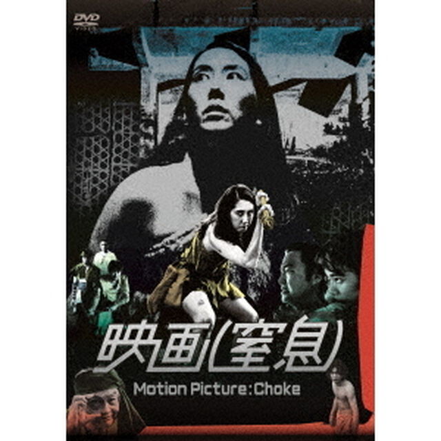 映画（窒息）（ＤＶＤ）