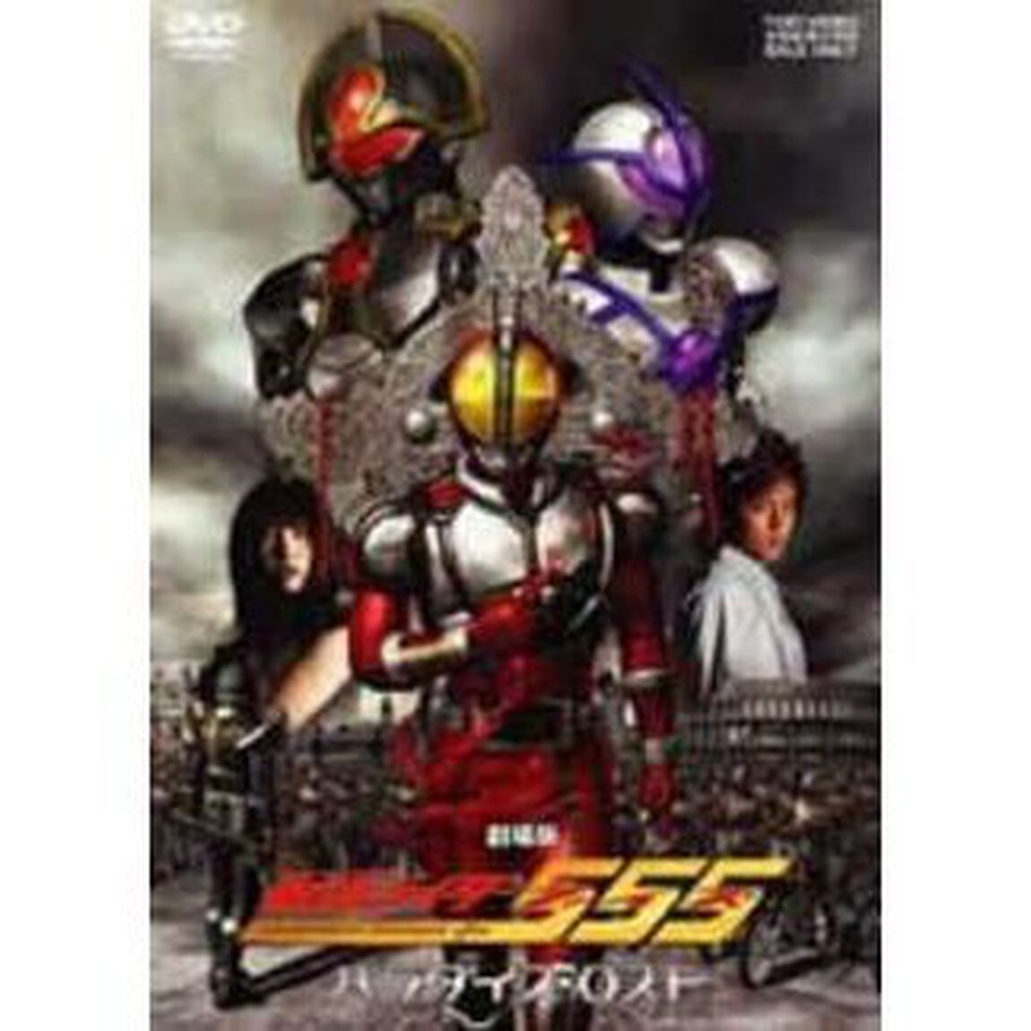 劇場版 仮面ライダー555（ファイズ） パラダイス・ロスト（ＤＶＤ）