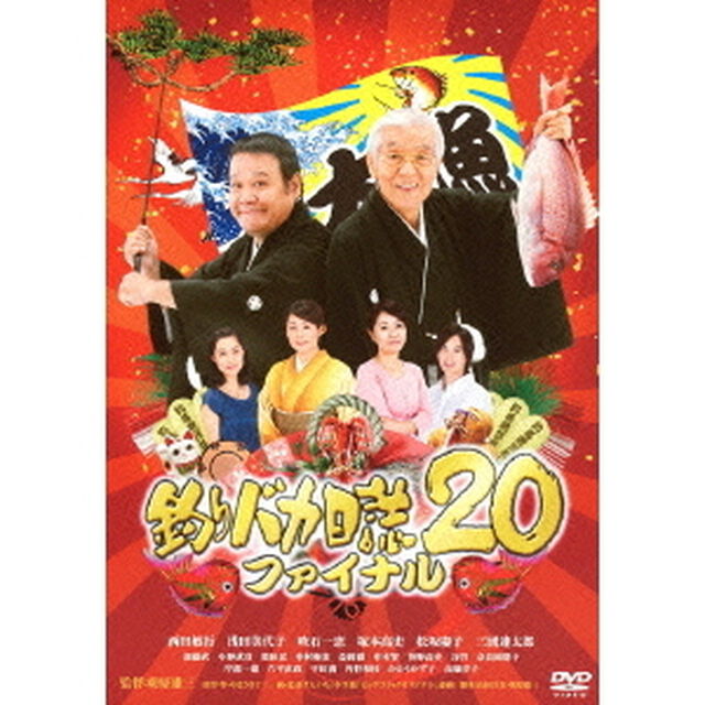 釣りバカ日誌20　ファイナル（ＤＶＤ）