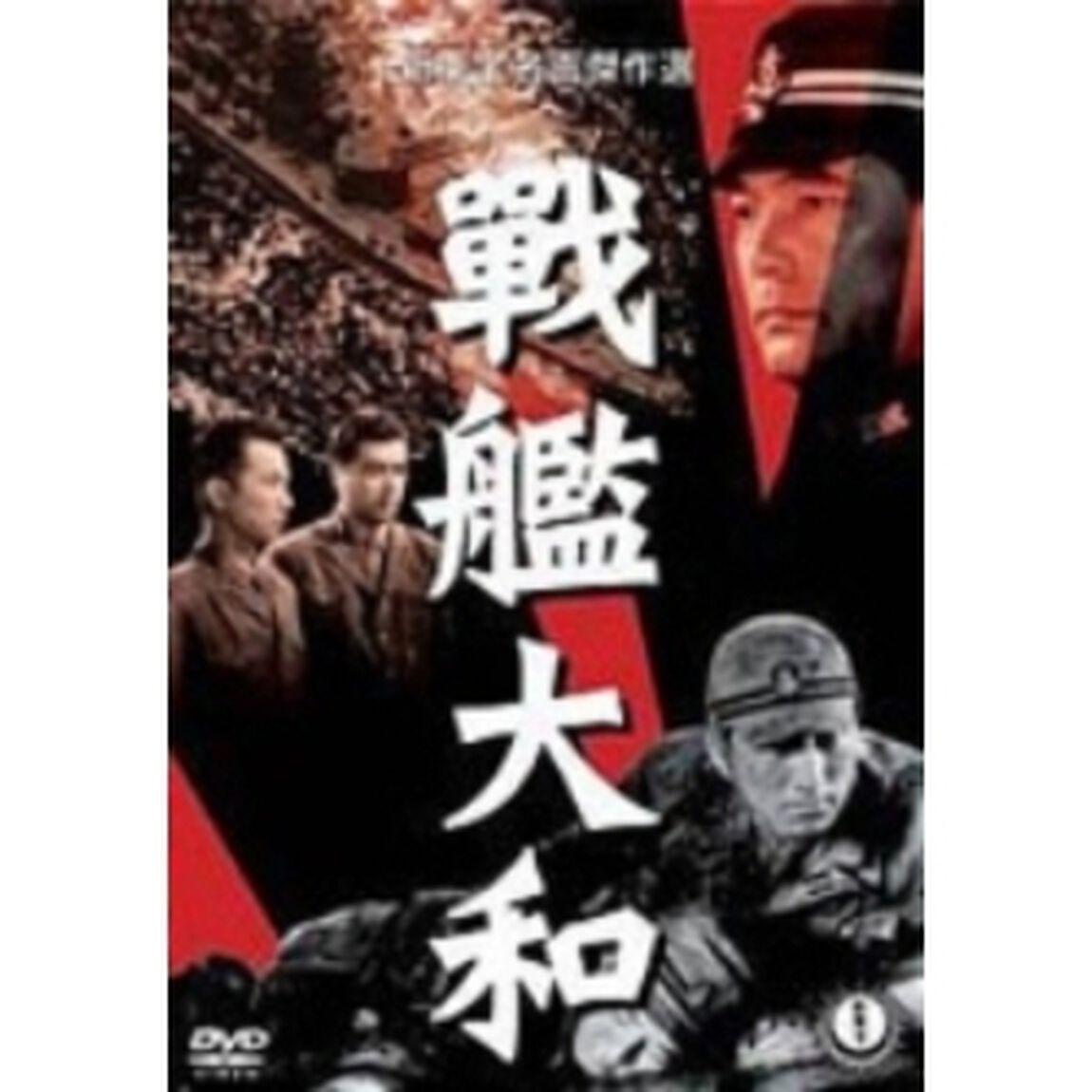 戰艦大和（ＤＶＤ）